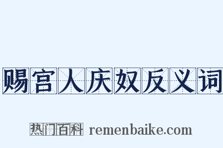 赐宫人庆奴反义词是什么意思的图片